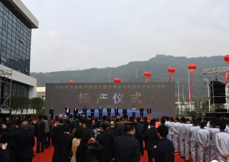 jinnianhui今年会微电子股份有限公司半导体芯片产业化项目投产仪式